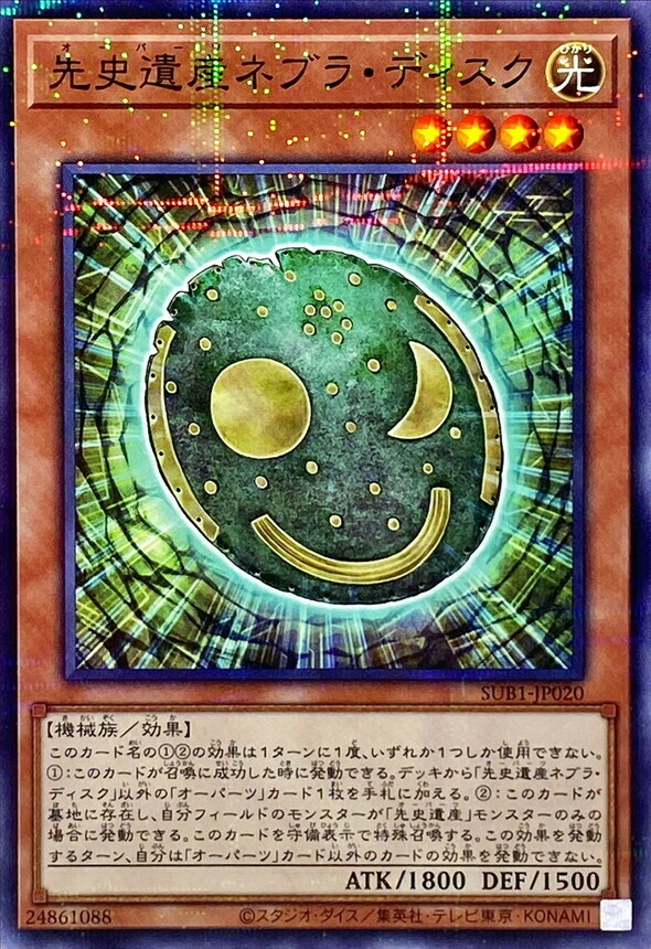 SUB1-JP020 先史遺産ネブラ・ディスク