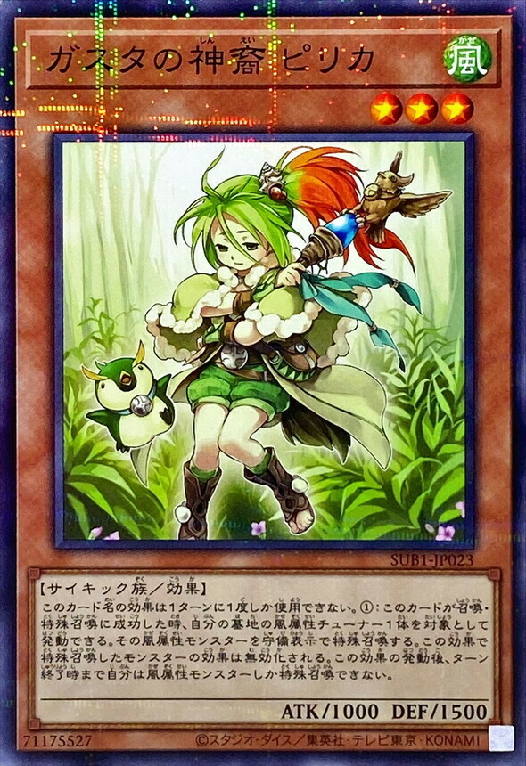 SUB1-JP023 ガスタの神裔 ピリカ