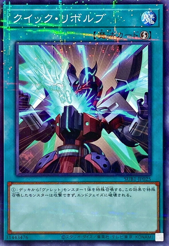 SUB1-JP025 クイック・リボルブ