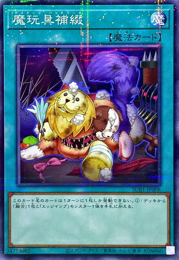 SUB1-JP008 魔玩具補綴