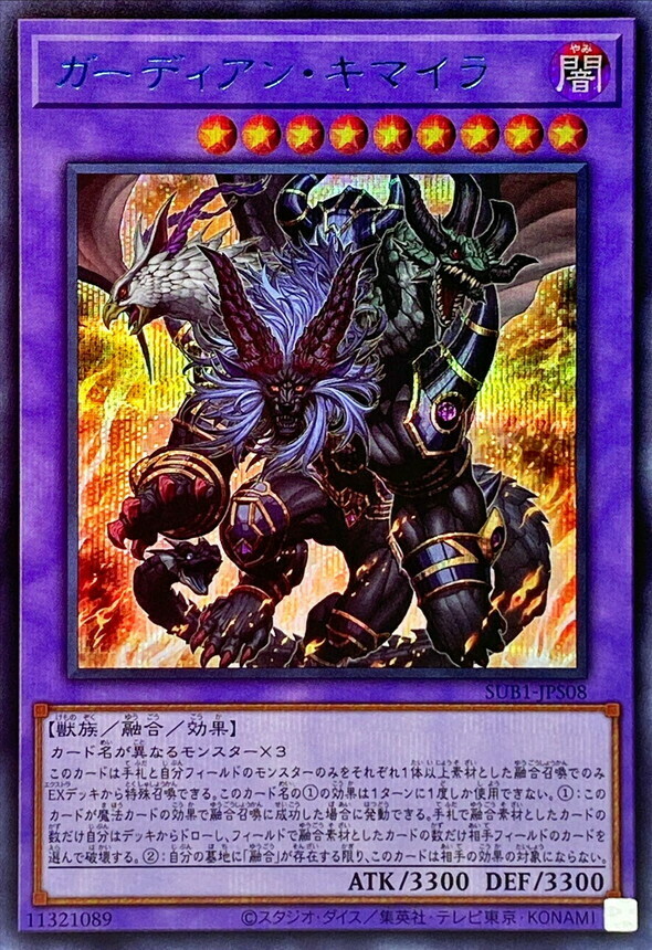 SUB1-JPS08 ガーディアン・キマイラ