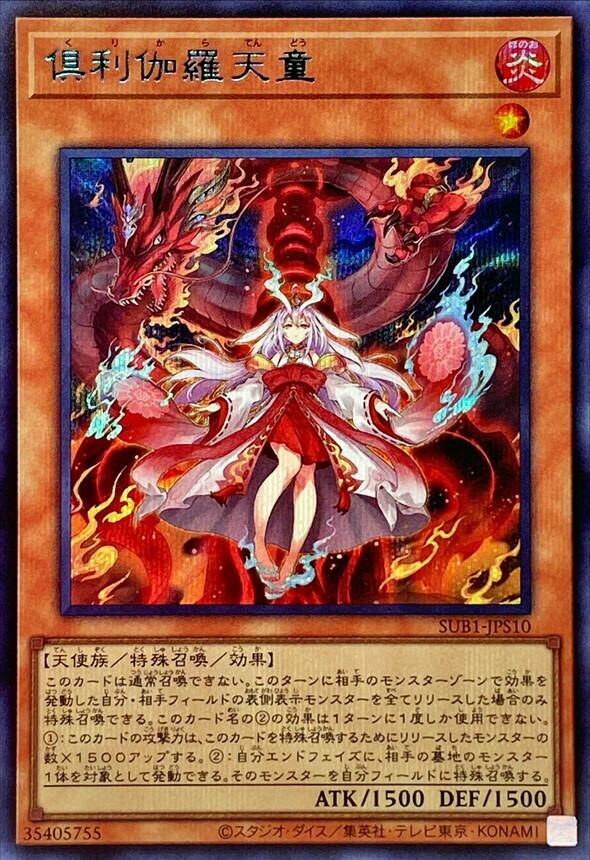 SUB1-JPS10 倶利伽羅天童