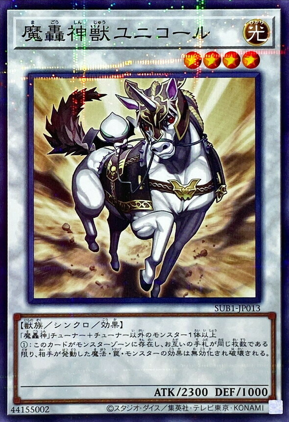 SUB1-JP013 魔轟神獣ユニコール