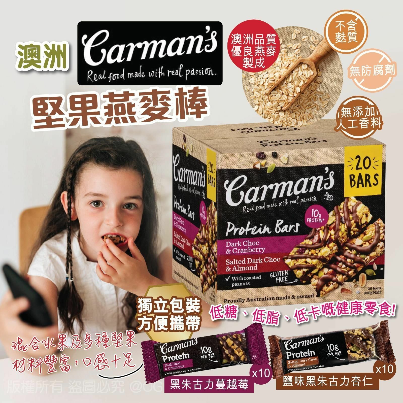 澳洲 Carman’s Protein Bar堅果燕麥棒 (1盒20條)