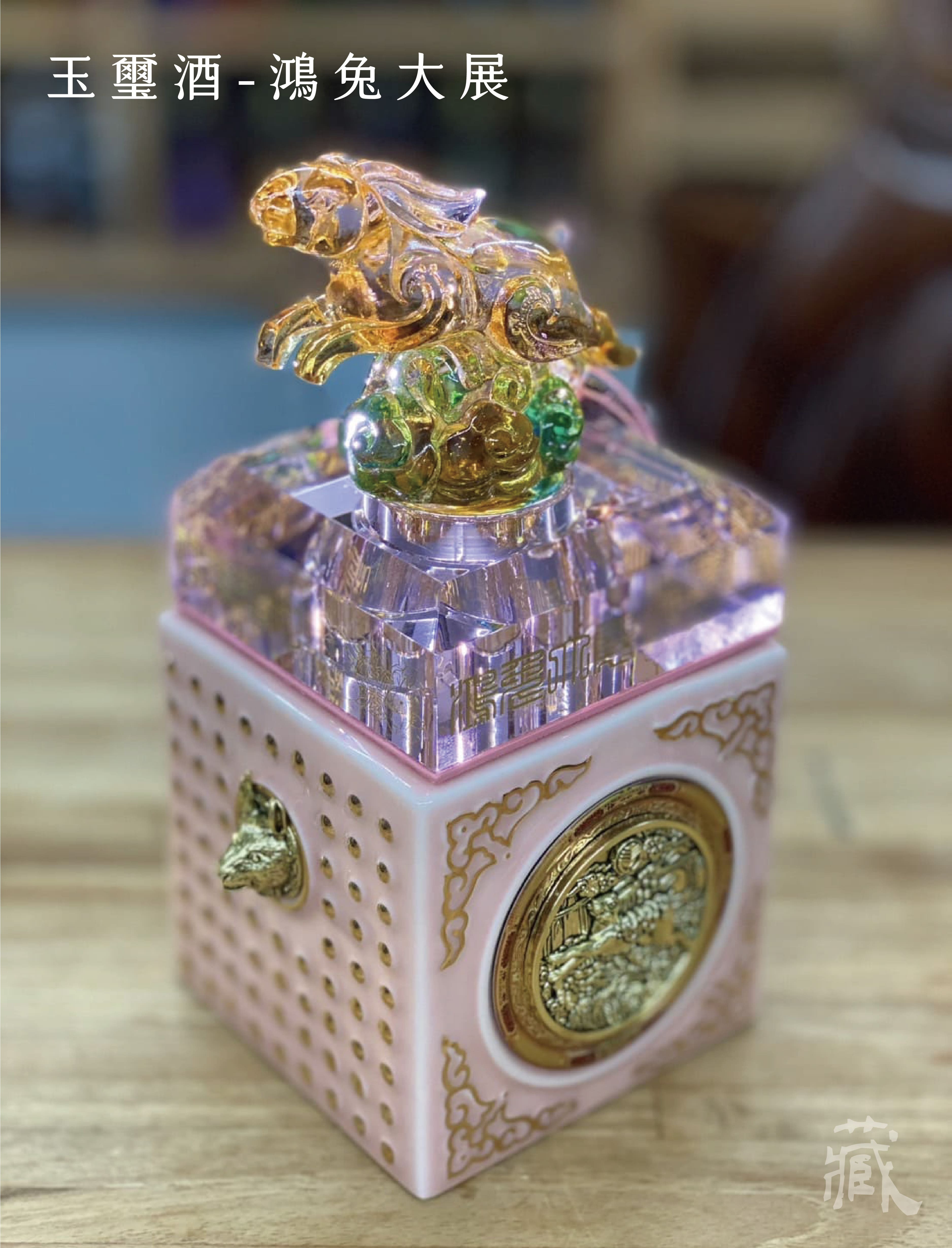 玉璽酒 ( 兔 ) - 鴻兔大展