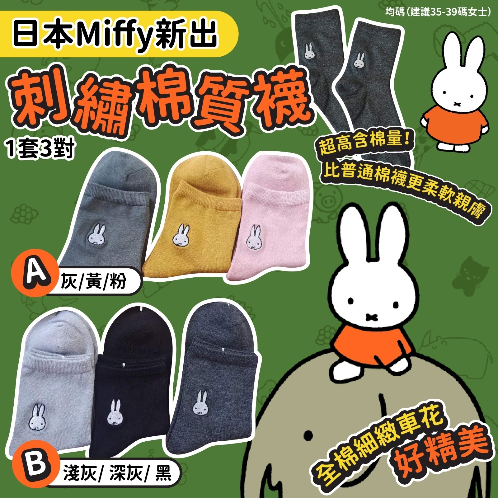 日本 Miffy 新出 刺繡棉質襪 1套3對 (逢星期日截單後14-21個工作天發貨)