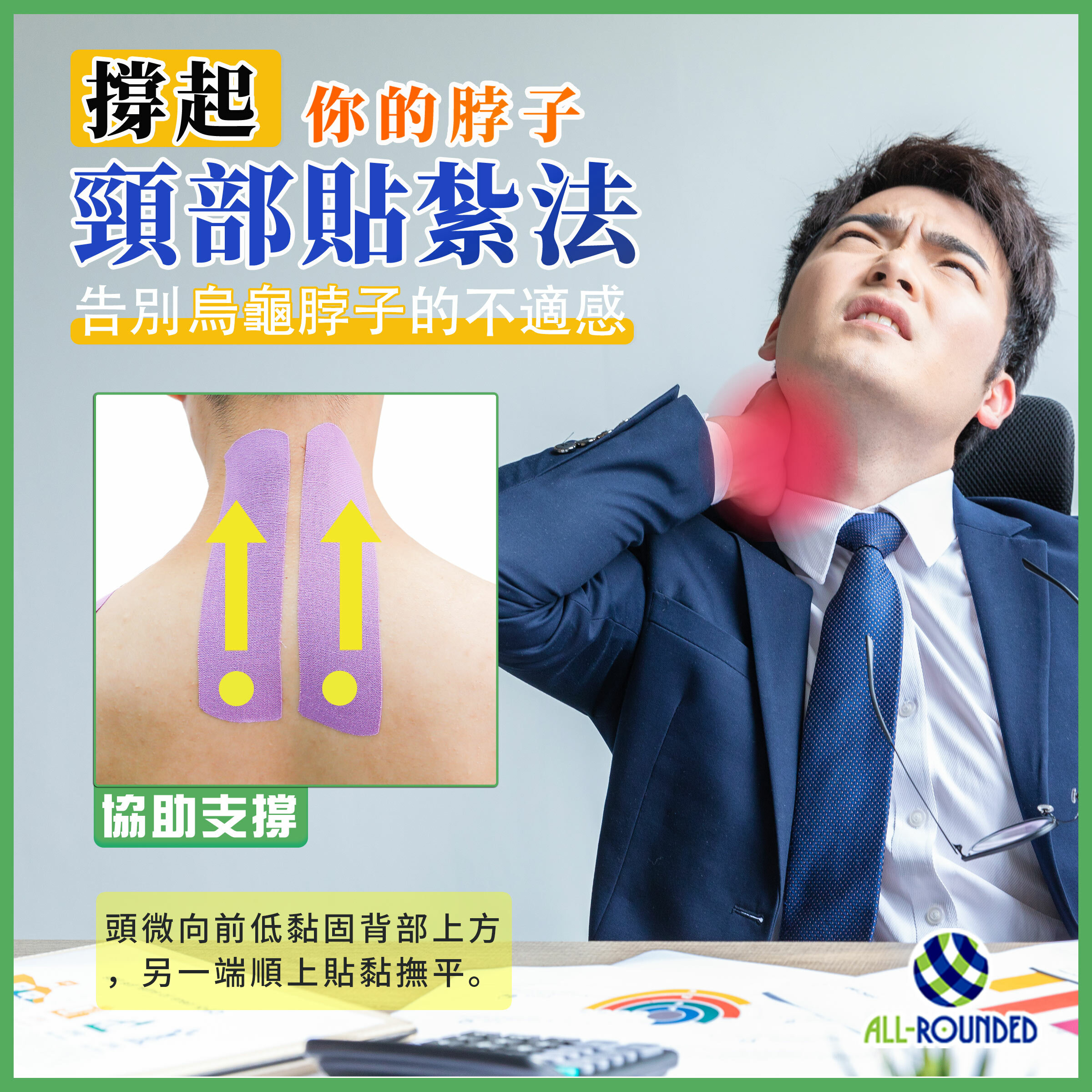 烏龜脖,肩頸痛,落枕