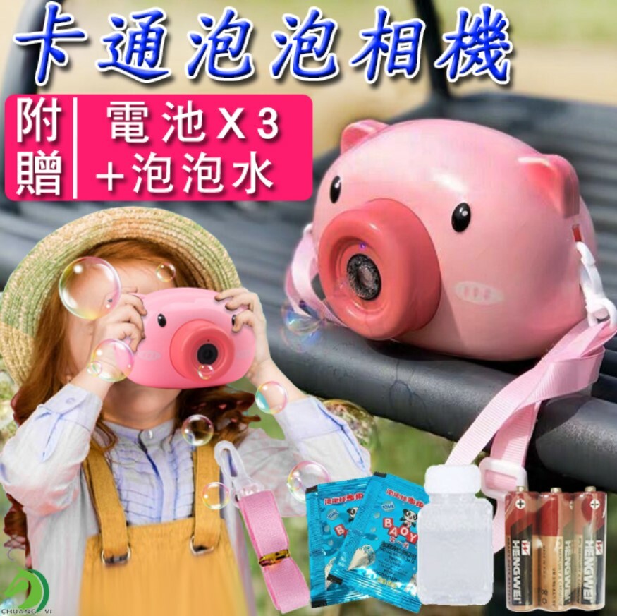 泡泡相機 附電池*3+泡泡水