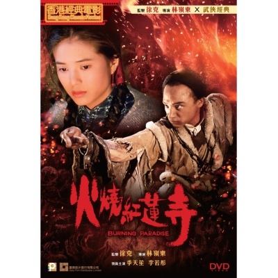 火燒紅蓮寺 (DVD)