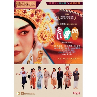 虎度門 (DVD)