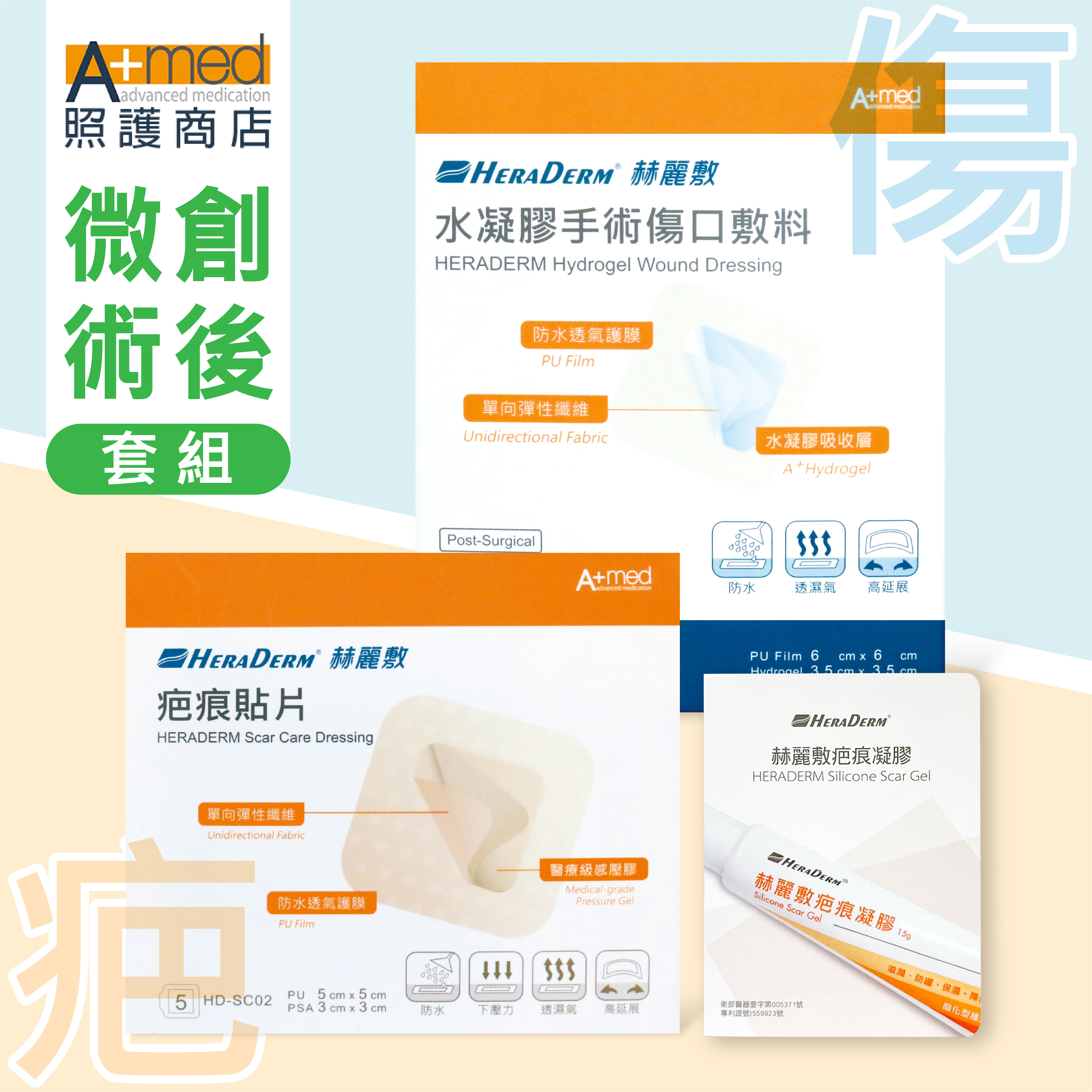 【官網獨家】微創術後傷疤照護體驗組/HD-PS21 6x6cm 5片入/ HD-SC02 5x5cm 5片入 / HD-SC03 2g/包