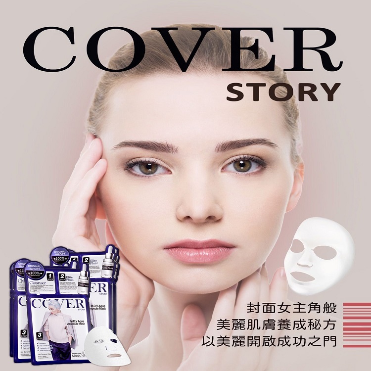 韓國cover story封面故事M.D.V安瓶面膜三部曲(洗面乳+安瓶+面膜)