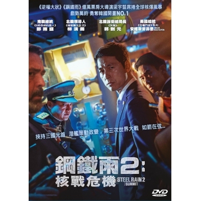 鋼鐵雨2：核戰危機 (DVD)