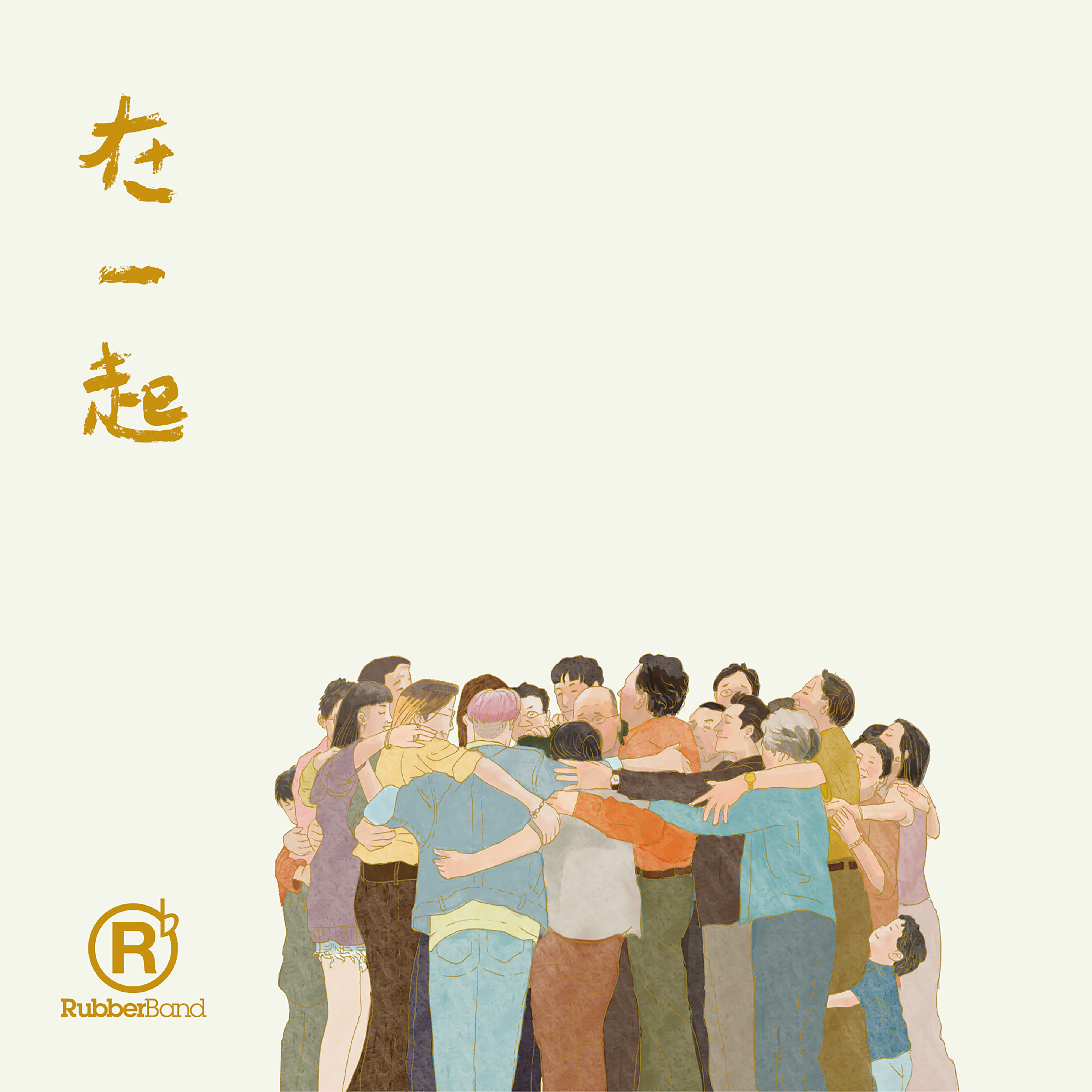 RubberBand - 在一起 EP