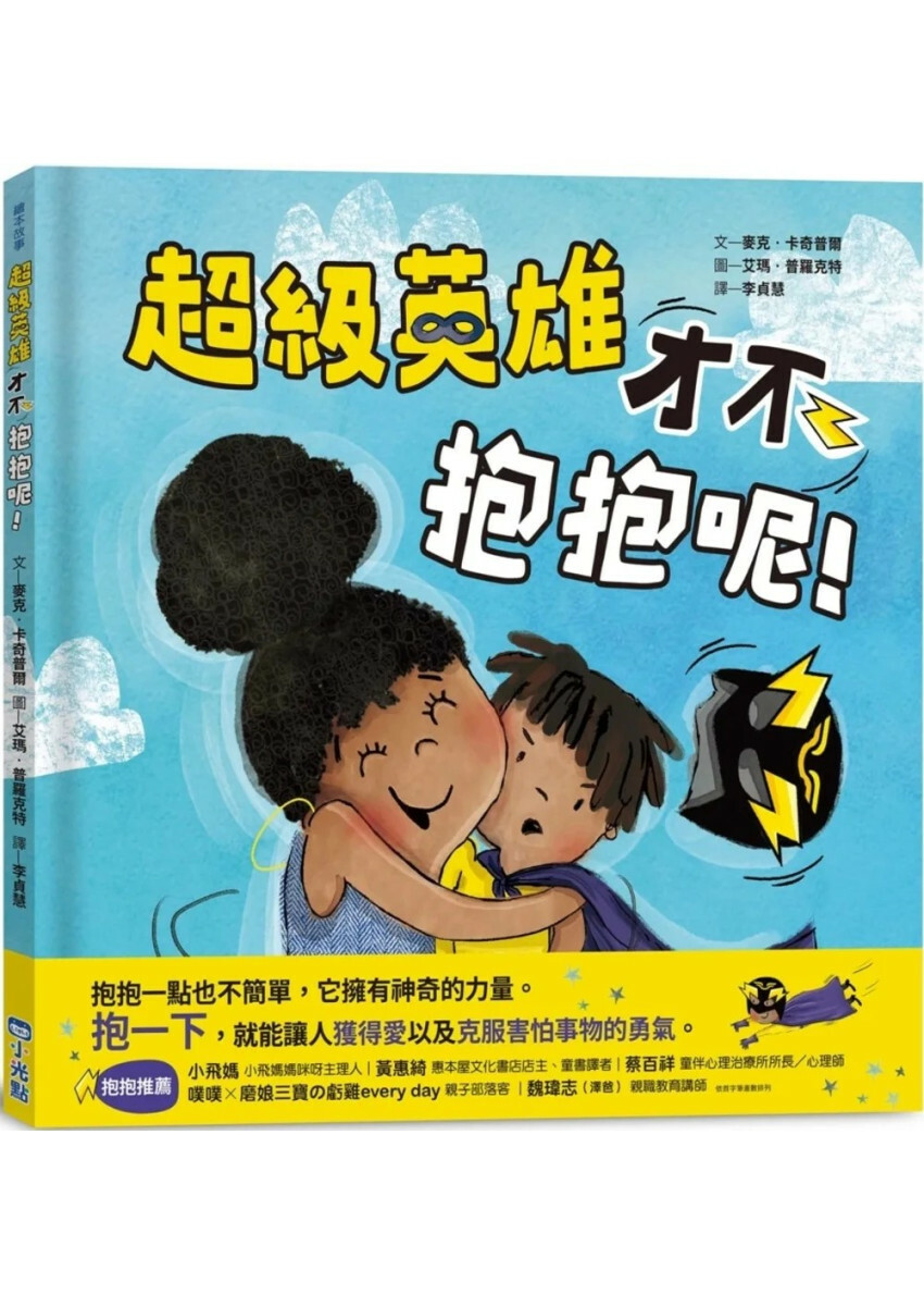 超級英雄才不抱抱呢！