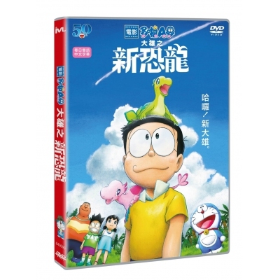 電影多啦A夢：大雄之新恐龍 (DVD)