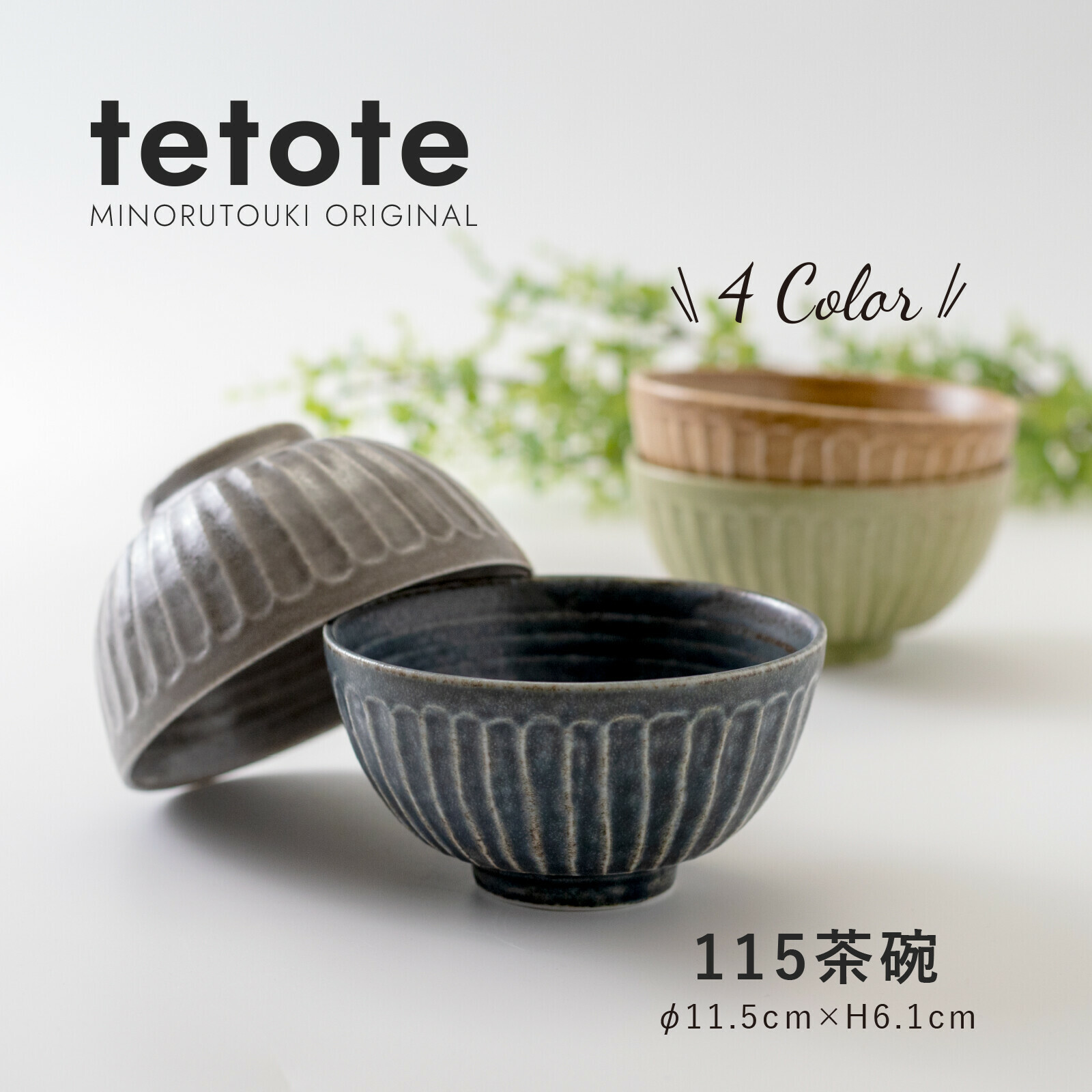 日本陶器品牌Minorutouki 美濃燒 TETOTE系列 11公分 陶瓷碗|飯碗|麵碗|湯碗