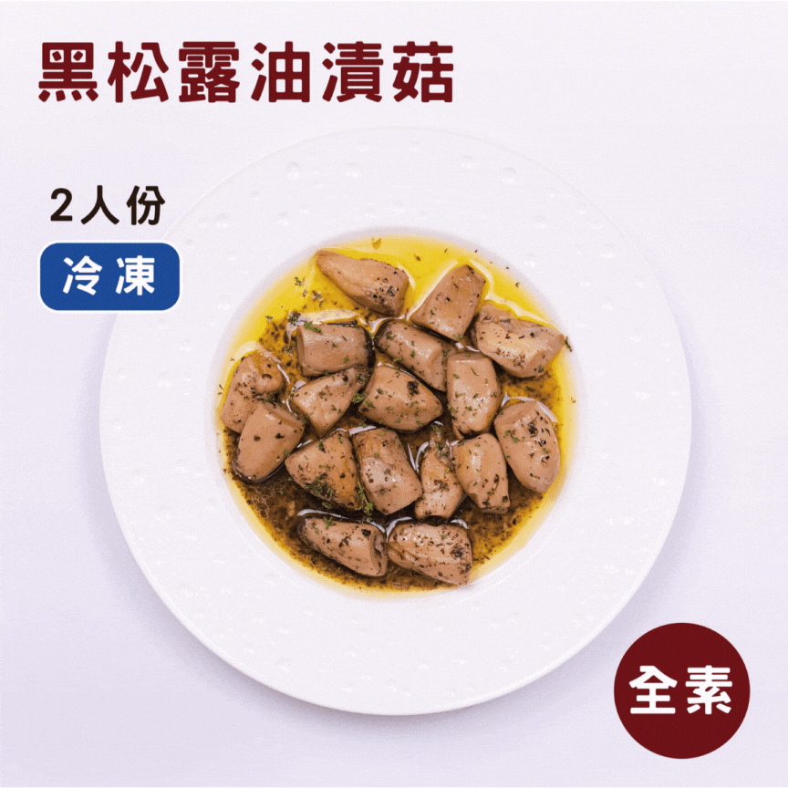 黑松露油漬菇《冷凍》