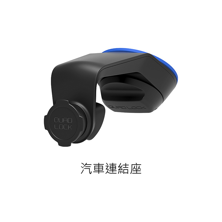 QuadLock 汽車擋風玻璃 / 儀表板連結座 CAR MOUNT
