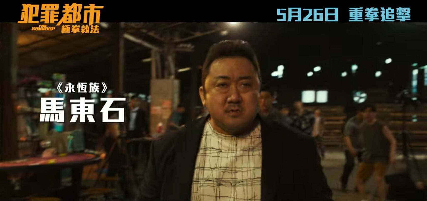 犯罪都市: 極拳執法