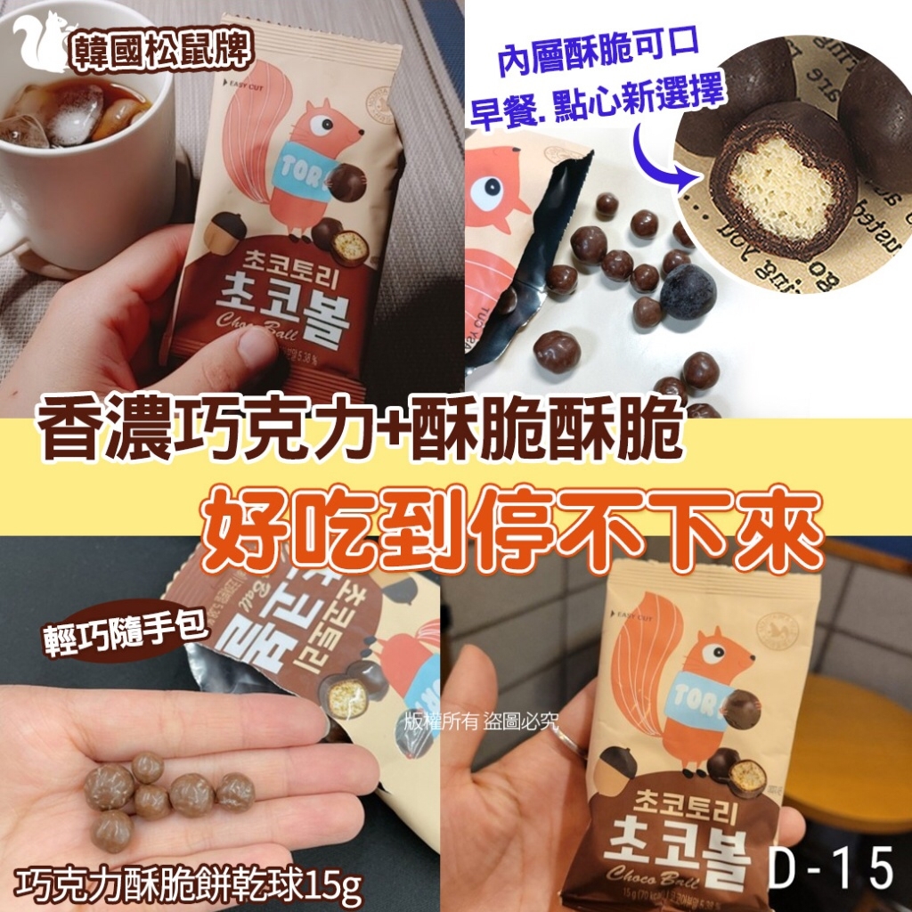 韓國巧克力酥脆餅乾球15g