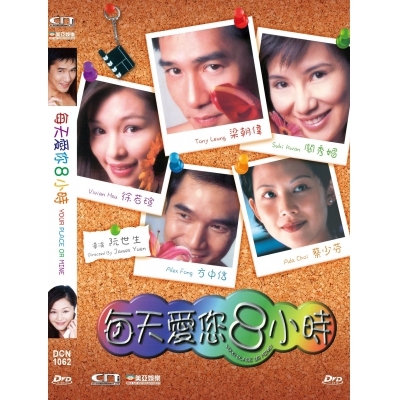 每天愛您8小時 (DVD)