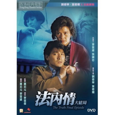 法內情大結局 (DVD)