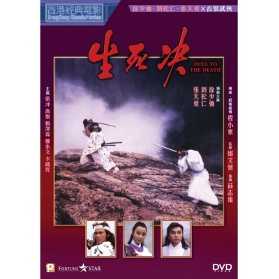 生死决 (DVD)