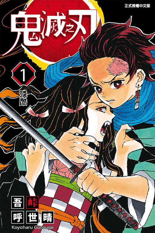 鬼滅之刃#1