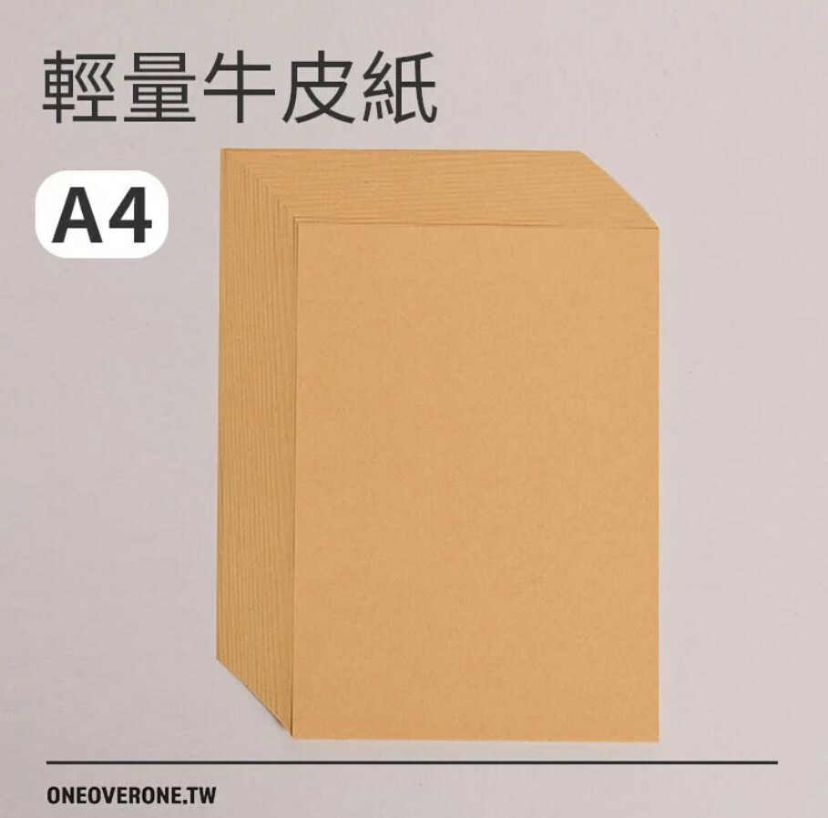 A4 單張輕量牛皮紙 空白｜一分之一工作室 臺灣