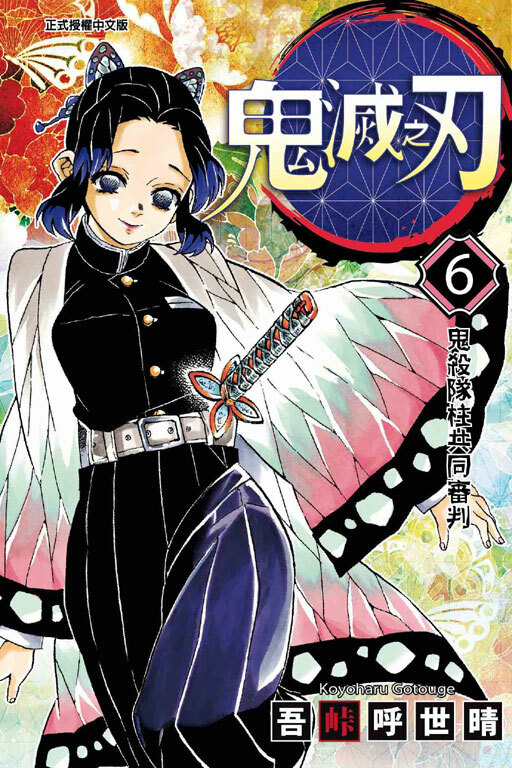 鬼滅之刃#6