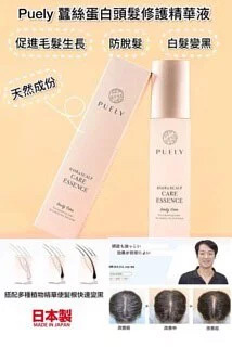 Puely 蠶絲蛋白頭髮修護精華液 120ml丨促進毛髮生長丨 防脫髮丨 防白髮丨 天然成份【10/19 截單，預計 :10月尾至11月中發貨】】