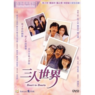 三人世界 (DVD)