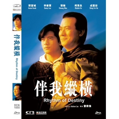 伴我縱橫 (DVD)