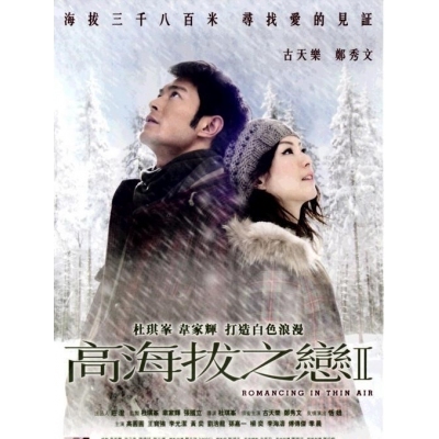 高海拔之戀II (DVD)