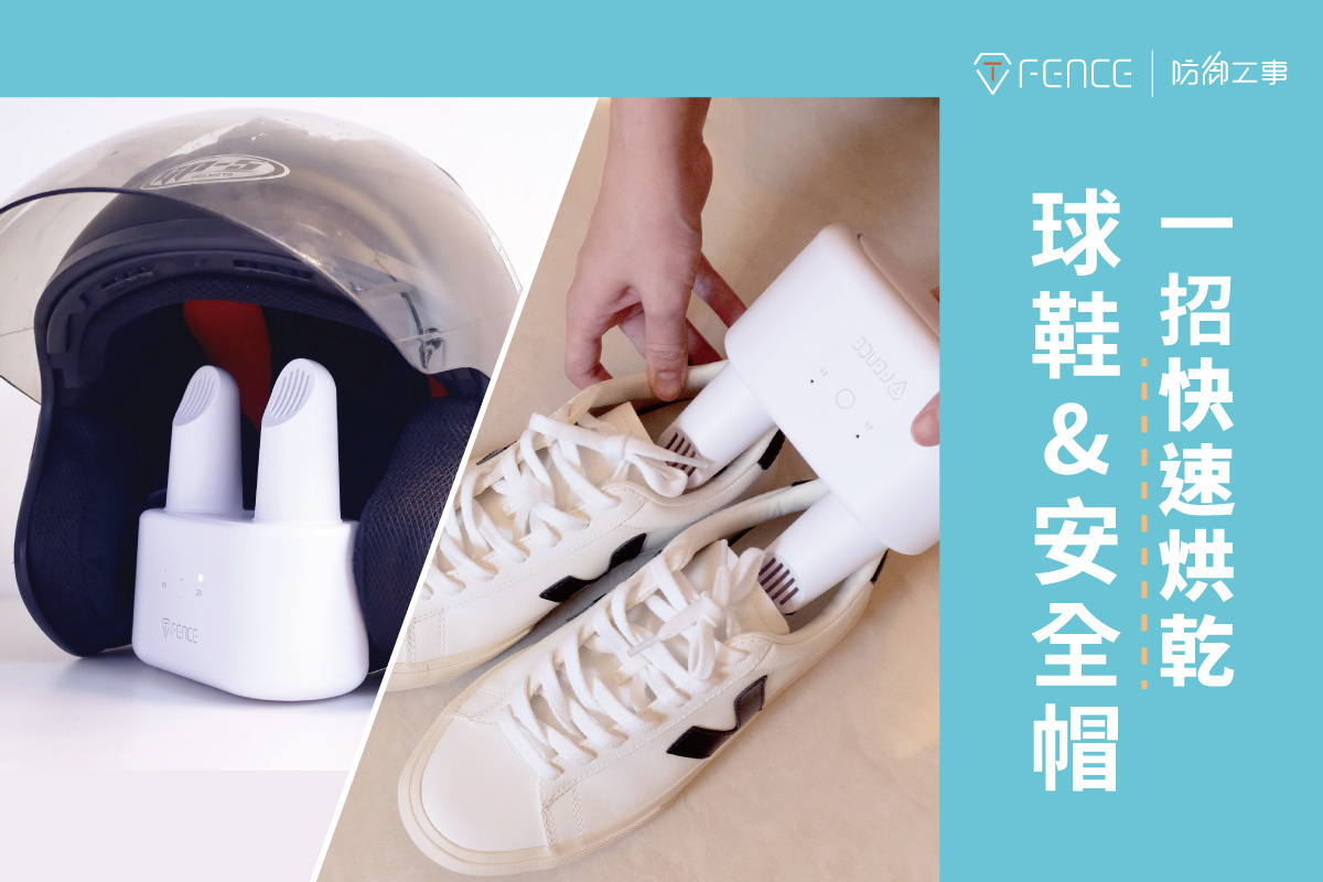一招烘乾鞋子和安全帽
