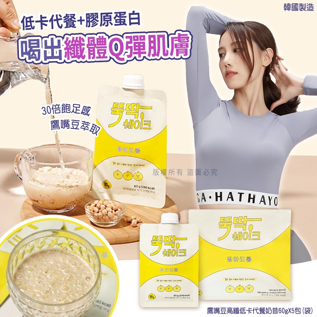 韓國鷹嘴豆高纖低卡代餐奶昔