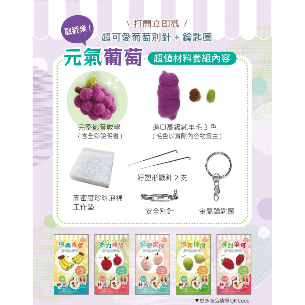 葡萄（含羊毛氈超值全材料包套組 附別針、鑰匙圈 全程影音教學）