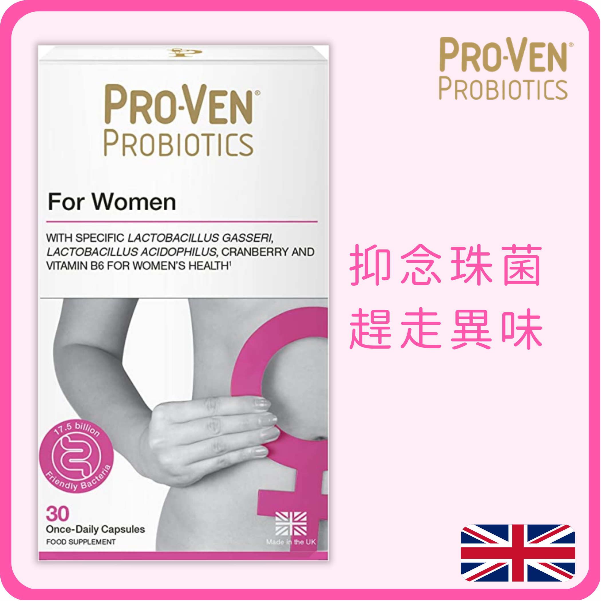 ProVen 女士專用益生菌 (175億)  + 蔓越莓 3600 30粒 (平行進口)