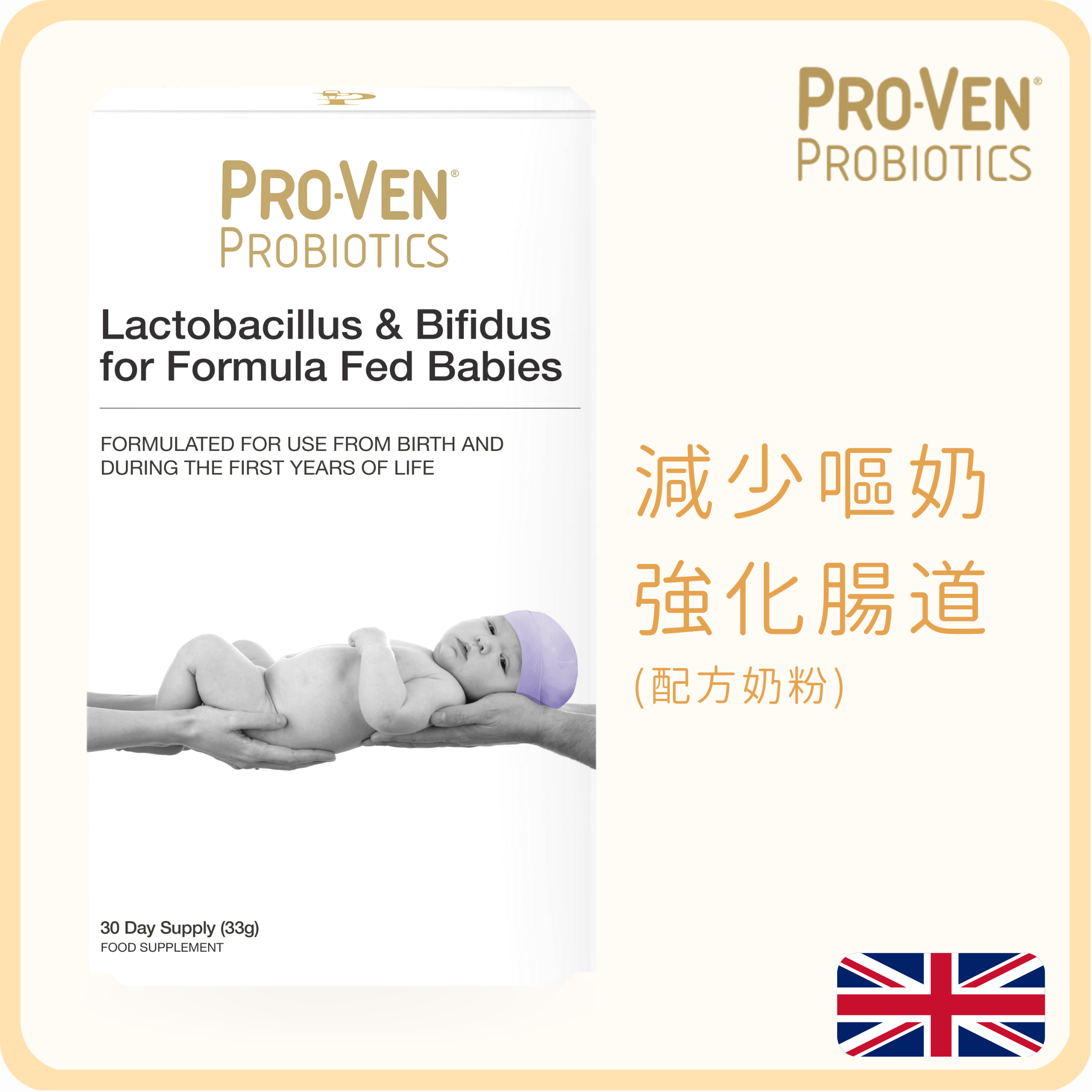 ProVen 嬰幼兒專用益生菌配方 (4重菌種) - 配方奶粉嬰兒適用 - 30天份量 (平行進口)