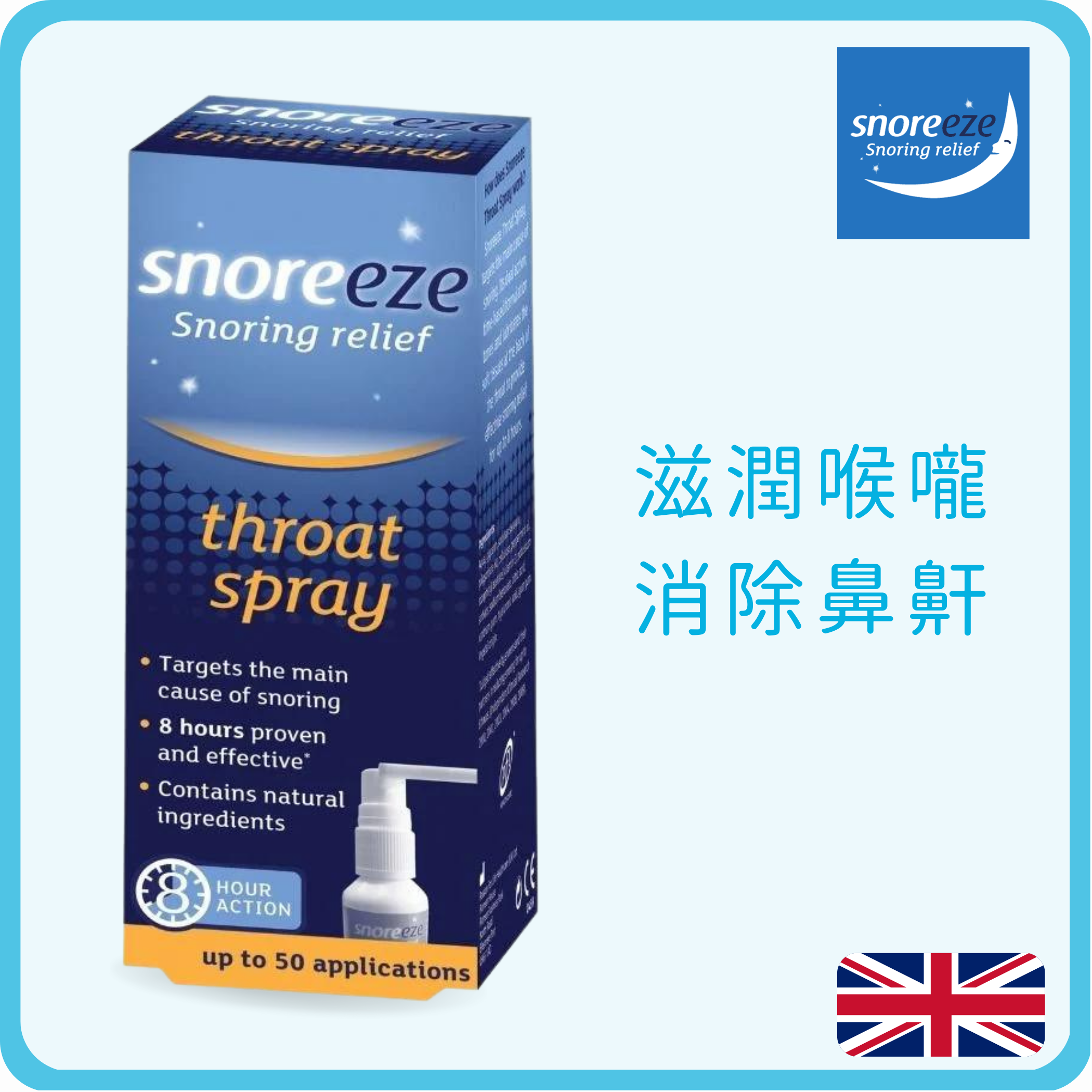 睡樂易 英國止鼻鼾喉嚨噴霧 14ml (平行進口)