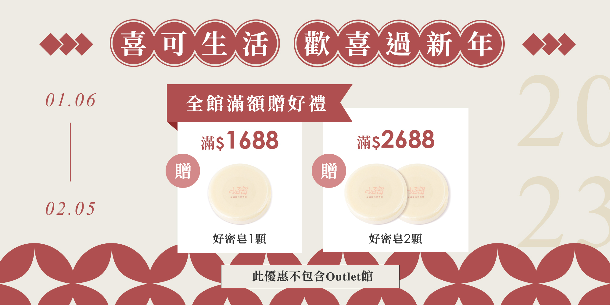 2023 喜可生活 歡喜過新年