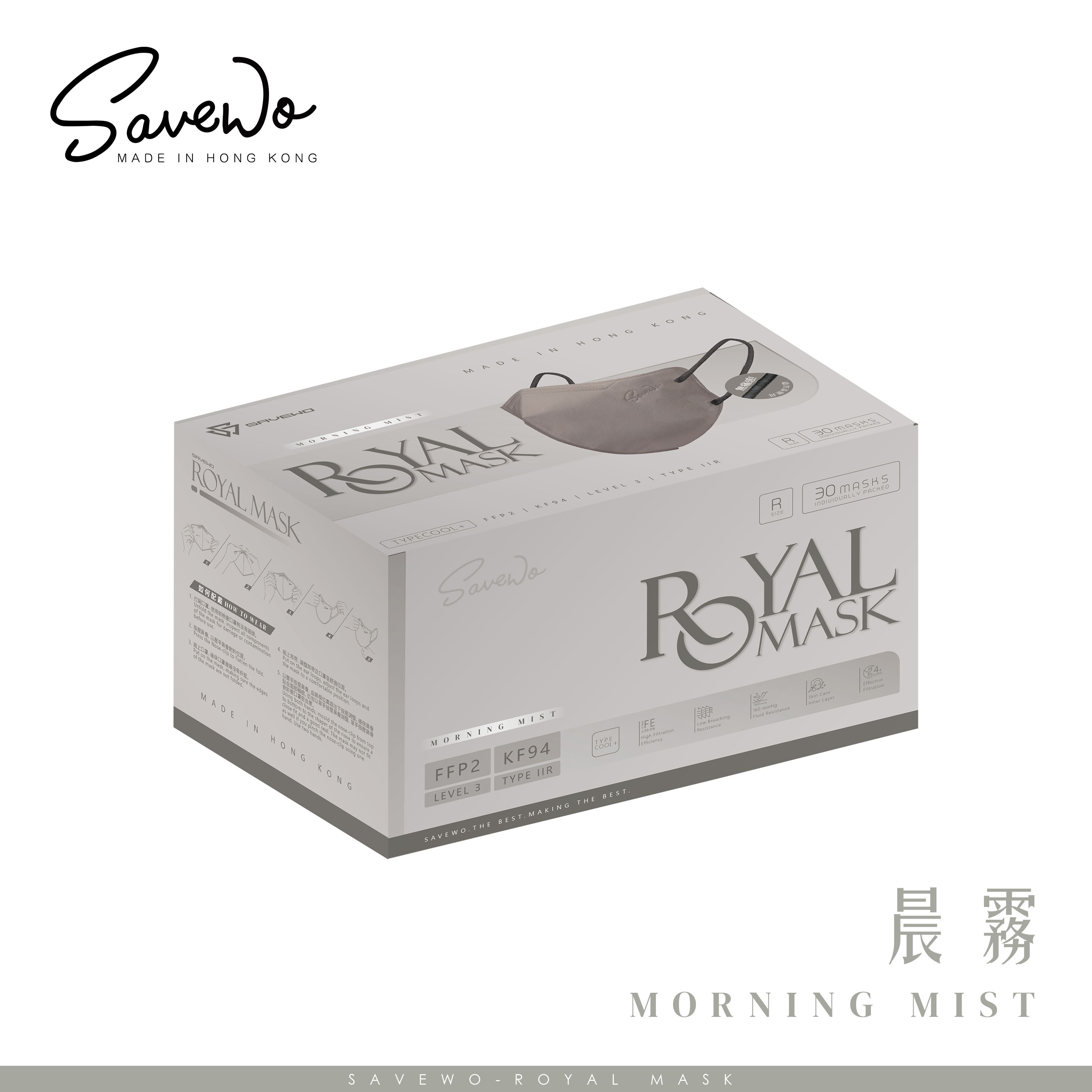*R 標準碼* SAVEWO ROYAL MASK 救世 2D 對摺型口罩 晨霧「KF94 + KN95 + ASTM LEVEL3 認證 」(30片獨立包裝/盒)