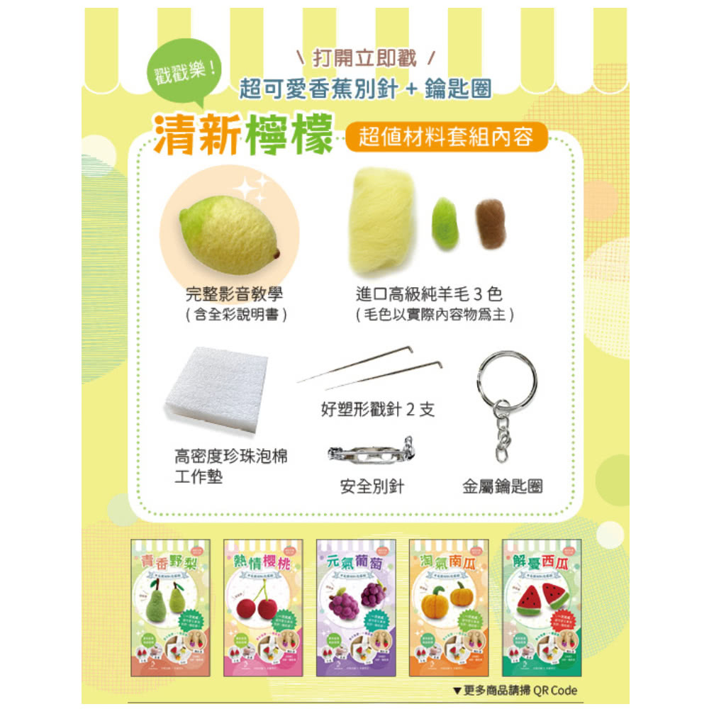 檸檬（含羊毛氈超值全材料包套組 附別針、鑰匙圈 全程影音教學）