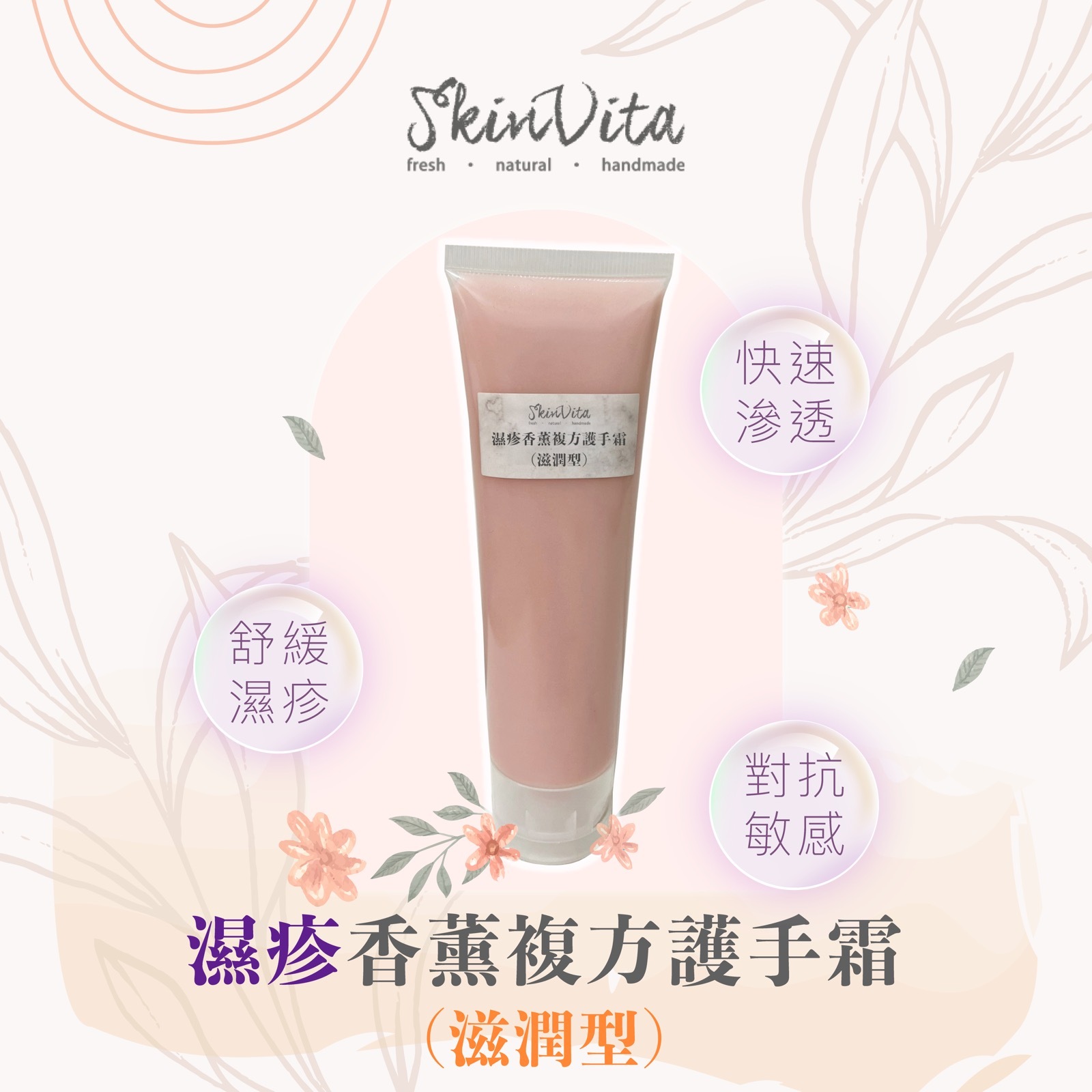 濕疹香薰複方護手霜（滋潤型）
