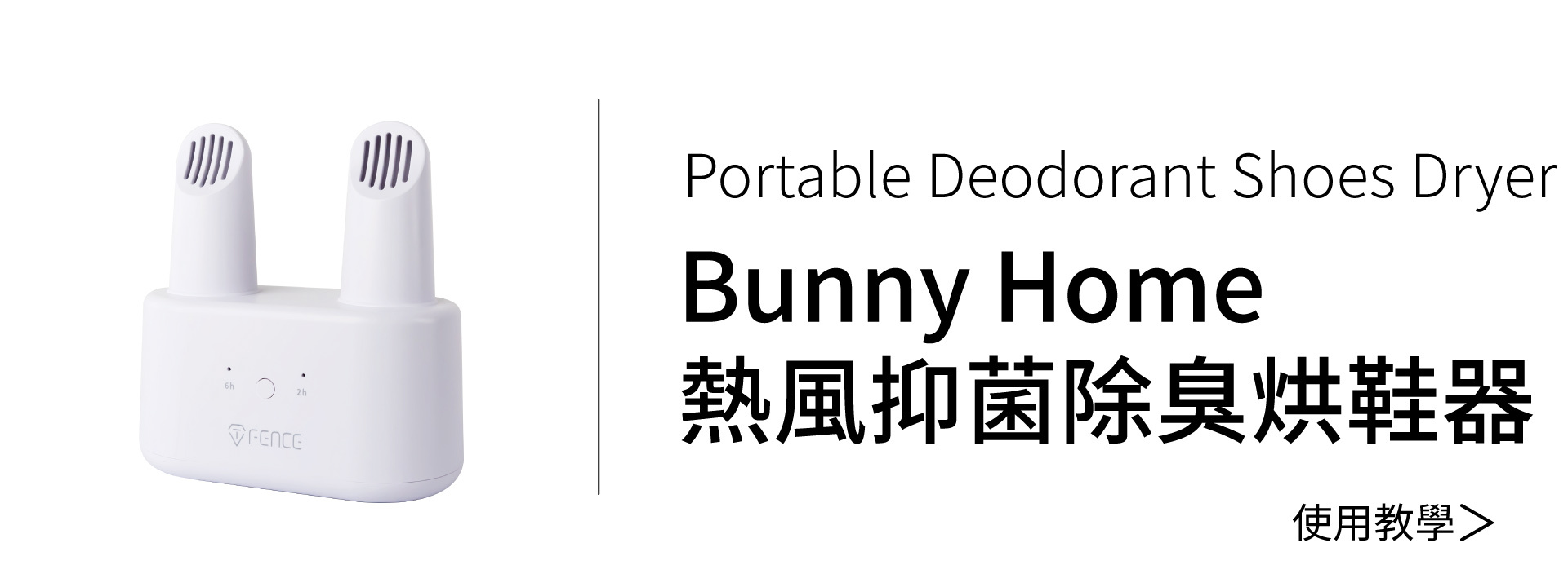 Bunny Home 熱風抑菌除臭烘鞋器
