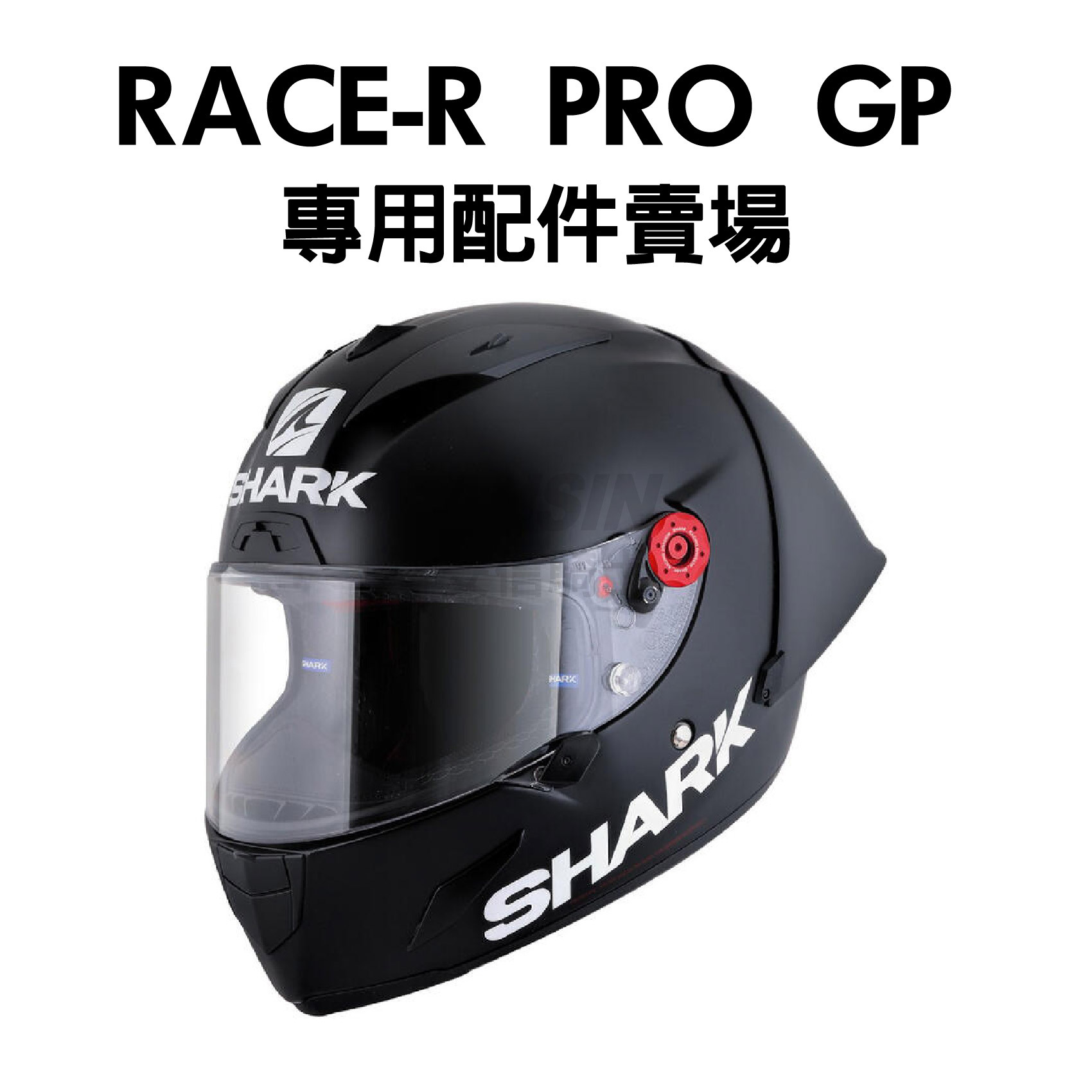 SHARK RACE-R PRO GP 安全帽專用配件賣場內襯鏡片｜ANSIN 安信騎士