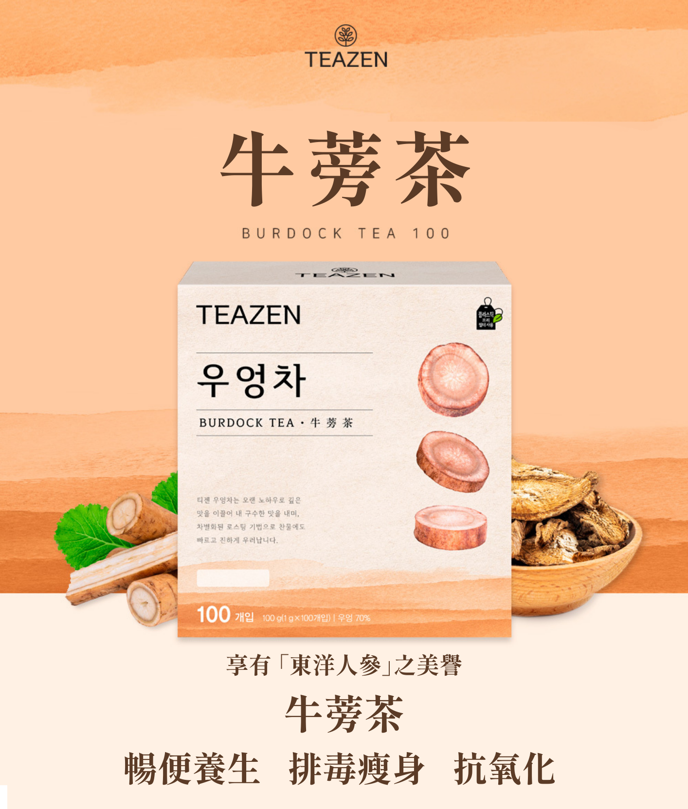 (4件85折)TEAZEN 牛蒡茶 （100包裝）