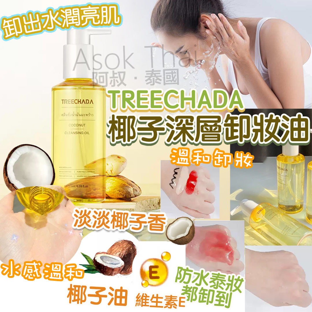 泰國 TREECHADA椰子卸妝油 180ml
