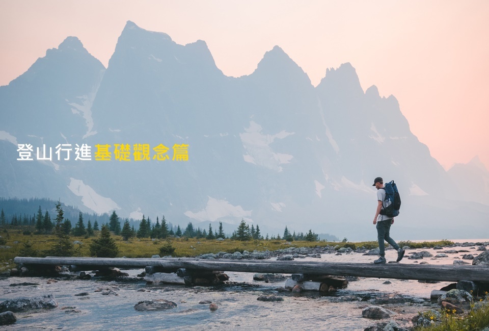 hiking,登山,健行,登山安全